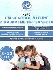 Курс "Смысловое чтение"