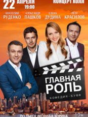 Спектакль «Главная роль» (ОТМЕНА)