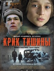 Киноклуб "Глазами истины". Просмотр фильма "Крик тишины"