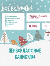 Первоклассные каникулы