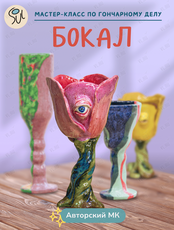 Авторские мастер-классы по созданию керамического бокала