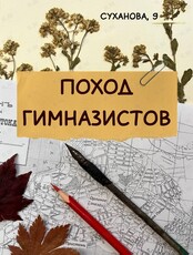 Познавательная программа «Поход гимназистов»