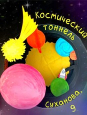 Мастер-класс «Космический тоннель»