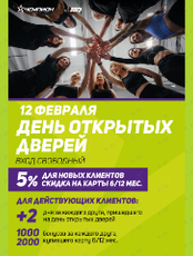 День открытых дверей