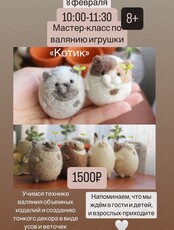 Мастер-класс по сухому валянию «Котик»