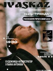 Проект "Свободная сцена". Спектакль "IVASKAZ. Точка отправления"