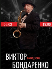 Виктор Бондаренко