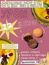 Открытый кулинарный урок