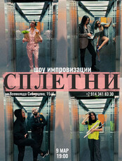 Шоу импровизации «Сплетни»