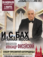 Концерт в Соборе «И.С. Бах Органная Месса»