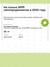 Мастер-класс про самопродвижение в 2025 году "Не только SMM"