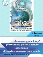 Встреча Литературного клуба Приморского отделения «Российского союза писателей»
