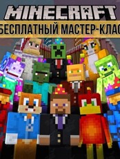 Бесплатный IT-квест (мастер-класс) для детей от 7 до 12 лет: «3D-моделирование героев игры Minecraft»