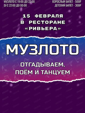 Игра "МузЛото"