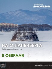 Субботняя пробежка на о. Папенберга