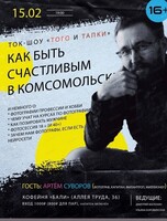 Ток-шоу "Того и тапки" на тему "Как быть счастливым в Комсомольске"