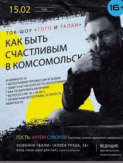 Ток-шоу "Того и тапки" на тему "Как быть счастливым в Комсомольске"