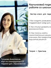 Мастер-класс для педагогов и учителей "Коучинговый подход в работе со школьниками"