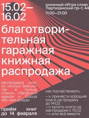 Благотворительная книжная распродажа