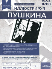 Выставка «Иллюстрируя Пушкина»