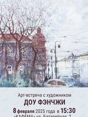 Арт-бранч с китайским художником Доу Фэнчжи