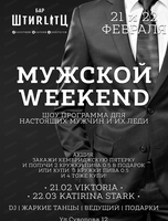 Мужской weekend