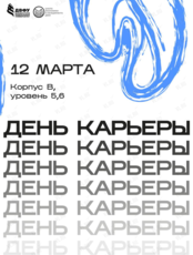 День карьеры