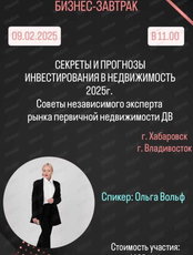 Бизнес-завтрак "Секреты и прогнозы инвестирования в недвижимость в 2025 году. Советы независимого эксперта рынка первичной недвижимости "