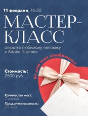 Мастер-класс «Открытка любимому человеку в Adobe Illustrator»