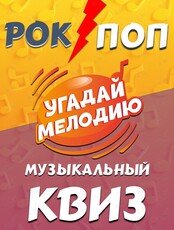 Музыкальный квиз «Угадай мелодию: Рок vs Поп»