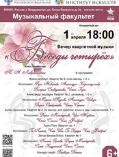 Концерт квартетной музыки «Беседы четырёх»