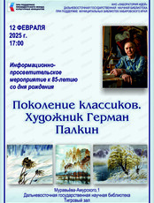 Информационно-просветительское мероприятие "Поколение классиков. Художник Герман Палкин"