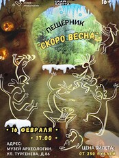 Пещерник "Скоро весна!"