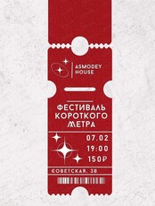 Фестиваль короткого метра