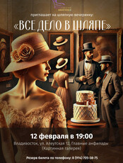 Шляпная вечеринка «Всё дело в шляпе»