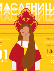 Праздничная программа «Масленица 2025»