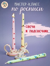 Мастер-класс по росписи «Свеча и подсвечник»