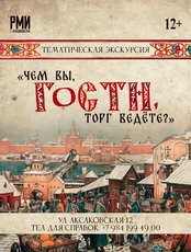 Тематическая экскурсия «Чем вы, гости, торг ведёте?»