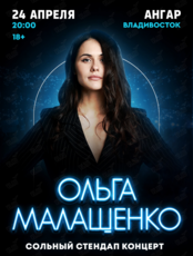 Ольга Малащенко. Сольный стендап концерт