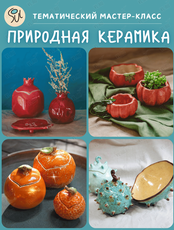 Тематический мастер-класс «Природная керамика»