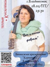 Тёплый квартирник с Юлией Киселевой «Вот и кончен февраль»
