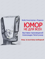 Выставка "Юмор не для всех"