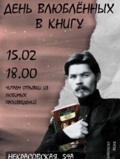 День влюбленных в книгу: Читаем любимую прозу