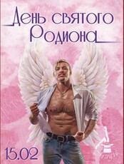 Вечеринка «День святого Родиона»