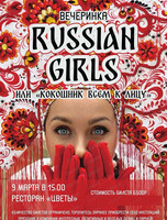 Вечеринка "Russian girls или кокошник всем к лицу"