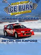 Ралли-спринт Ice Burn 2025