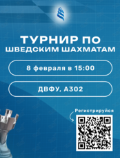Турнир по шведским шахматам