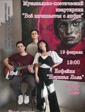 Музыкально-поэтический квартирник «Все начинается с любви»
