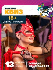 Квиз «Только про кекс»