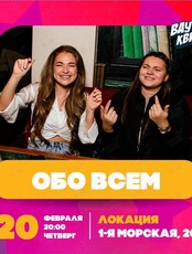 Квиз «Обо всём»